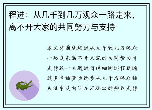 程进：从几千到几万观众一路走来，离不开大家的共同努力与支持