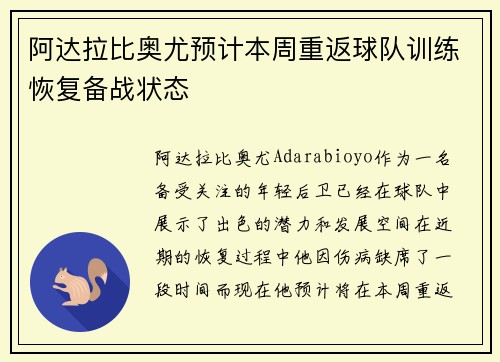 阿达拉比奥尤预计本周重返球队训练恢复备战状态