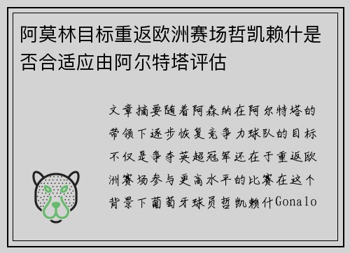 阿莫林目标重返欧洲赛场哲凯赖什是否合适应由阿尔特塔评估