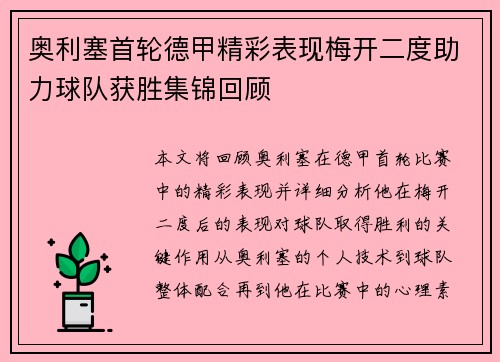 奥利塞首轮德甲精彩表现梅开二度助力球队获胜集锦回顾