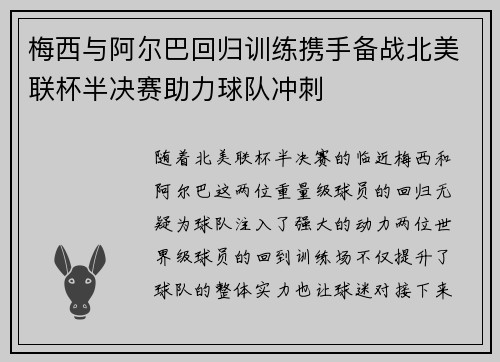 梅西与阿尔巴回归训练携手备战北美联杯半决赛助力球队冲刺