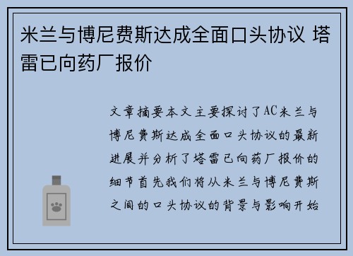 米兰与博尼费斯达成全面口头协议 塔雷已向药厂报价