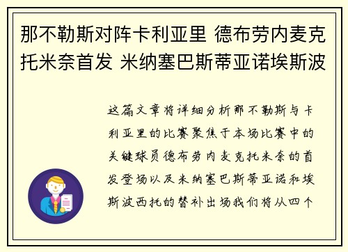 那不勒斯对阵卡利亚里 德布劳内麦克托米奈首发 米纳塞巴斯蒂亚诺埃斯波西托登场