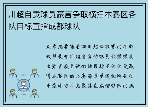 川超自贡球员豪言争取横扫本赛区各队目标直指成都球队