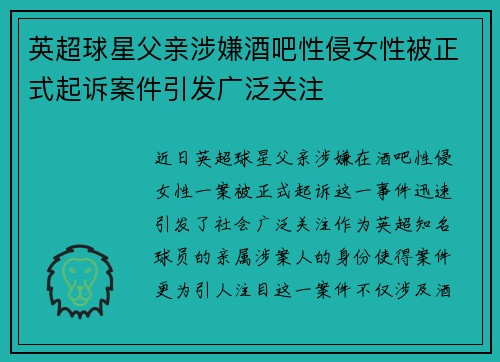 英超球星父亲涉嫌酒吧性侵女性被正式起诉案件引发广泛关注