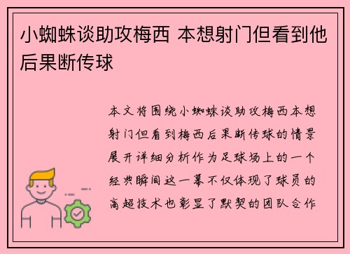 小蜘蛛谈助攻梅西 本想射门但看到他后果断传球