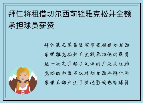拜仁将租借切尔西前锋雅克松并全额承担球员薪资