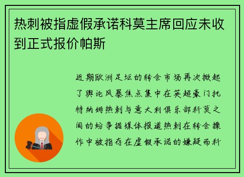 热刺被指虚假承诺科莫主席回应未收到正式报价帕斯