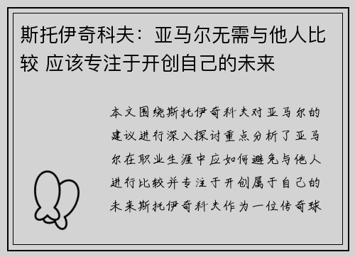 斯托伊奇科夫：亚马尔无需与他人比较 应该专注于开创自己的未来