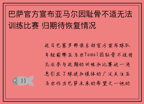 巴萨官方宣布亚马尔因耻骨不适无法训练比赛 归期待恢复情况