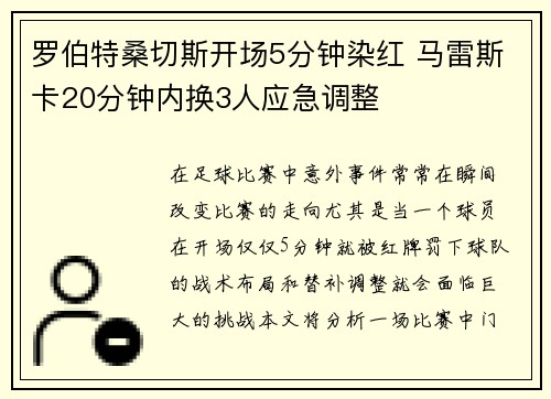 罗伯特桑切斯开场5分钟染红 马雷斯卡20分钟内换3人应急调整
