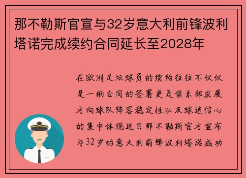 那不勒斯官宣与32岁意大利前锋波利塔诺完成续约合同延长至2028年