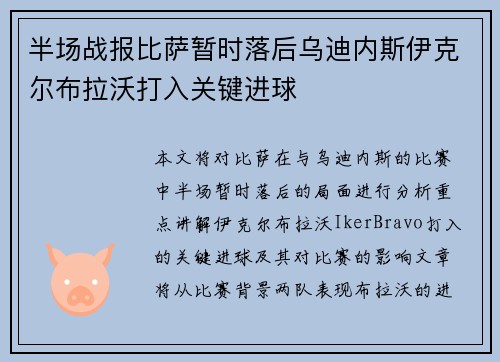 半场战报比萨暂时落后乌迪内斯伊克尔布拉沃打入关键进球