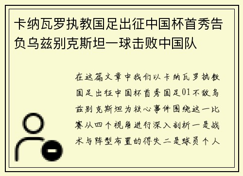 卡纳瓦罗执教国足出征中国杯首秀告负乌兹别克斯坦一球击败中国队