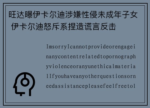 旺达曝伊卡尔迪涉嫌性侵未成年子女 伊卡尔迪怒斥系捏造谎言反击