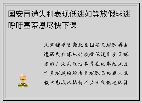 国安再遭失利表现低迷如等放假球迷呼吁塞蒂恩尽快下课