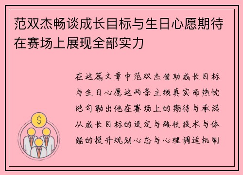 范双杰畅谈成长目标与生日心愿期待在赛场上展现全部实力