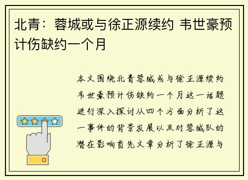北青：蓉城或与徐正源续约 韦世豪预计伤缺约一个月