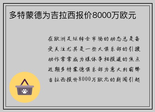 多特蒙德为吉拉西报价8000万欧元