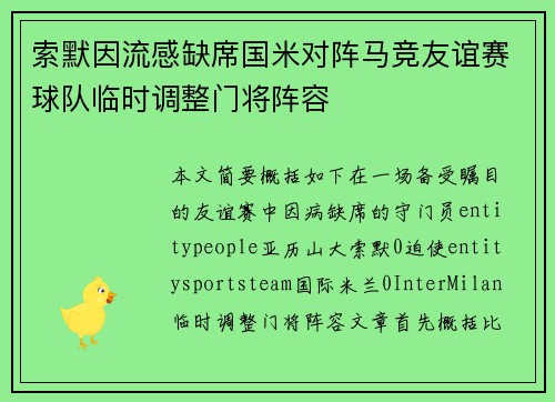 索默因流感缺席国米对阵马竞友谊赛球队临时调整门将阵容 索默因流感缺席国米对阵马竞友谊赛球队临时调整门将阵容