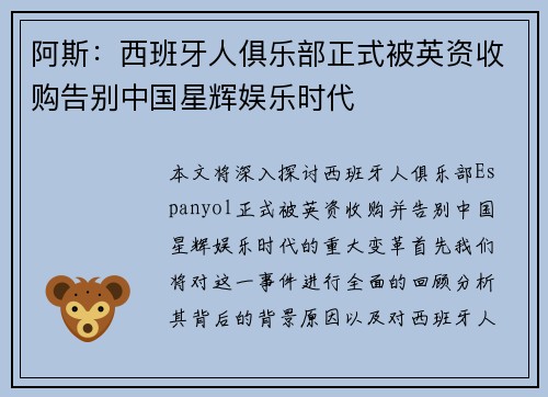 阿斯:西班牙人俱乐部正式被英资收购告别中国星辉娱乐时代 阿斯:西班牙人俱乐部正式被英资收购告别中国星辉娱乐时代