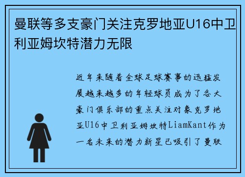 曼联等多支豪门关注克罗地亚U16中卫利亚姆坎特潜力无限