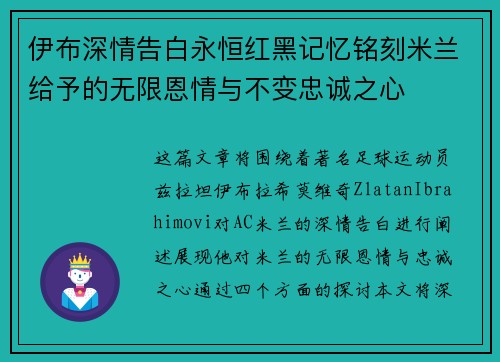 伊布深情告白永恒红黑记忆铭刻米兰给予的无限恩情与不变忠诚之心 伊布深情告白永恒红黑记忆铭刻米兰给予的无限恩情与不变忠诚之心