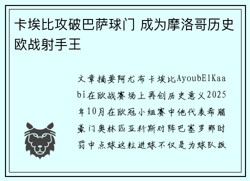 卡埃比攻破巴萨球门 成为摩洛哥历史欧战射手王 卡埃比攻破巴萨球门 成为摩洛哥历史欧战射手王