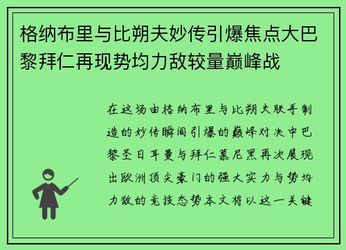 格纳布里与比朔夫妙传引爆焦点大巴黎拜仁再现势均力敌较量巅峰战 格纳布里与比朔夫妙传引爆焦点大巴黎拜仁再现势均力敌较量巅峰战
