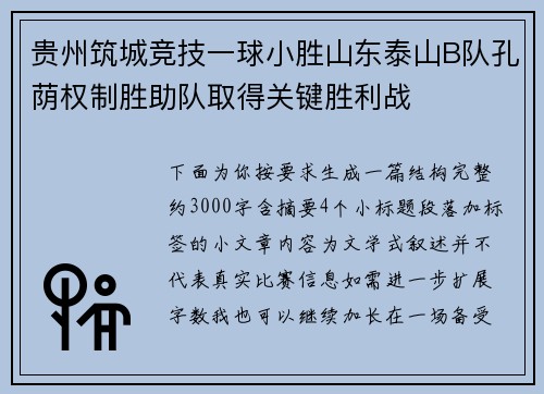 贵州筑城竞技一球小胜山东泰山B队孔荫权制胜助队取得关键胜利战 贵州筑城竞技一球小胜山东泰山B队孔荫权制胜助队取得关键胜利战