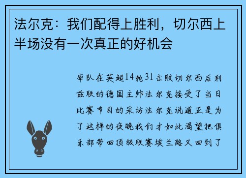 法尔克：我们配得上胜利，切尔西上半场没有一次真正的好机会