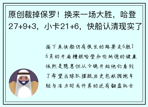 原创裁掉保罗！换来一场大胜，哈登27+9+3，小卡21+6，快船认清现实了