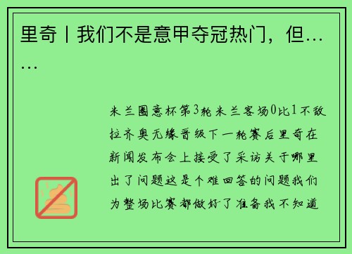 里奇丨我们不是意甲夺冠热门，但……