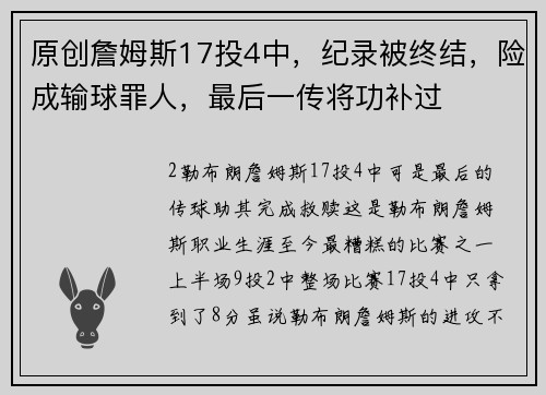 原创詹姆斯17投4中，纪录被终结，险成输球罪人，最后一传将功补过